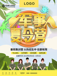 军事夏令营