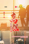 高温