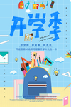 开学季