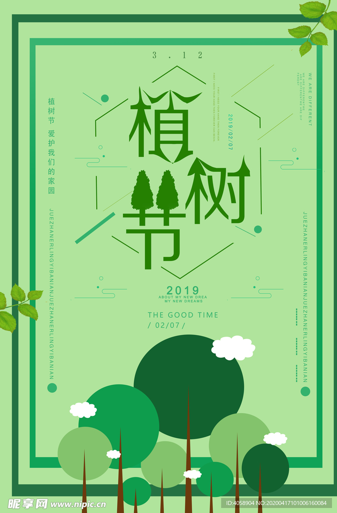 植树节
