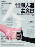世界人道主义日