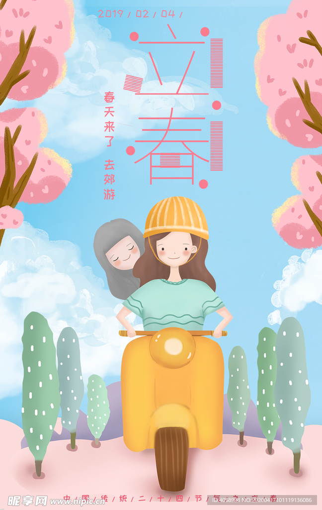 立春