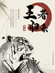 王者归来