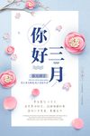 你好三月