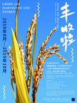 丰收