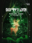 保护野生动物