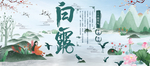 白露海报