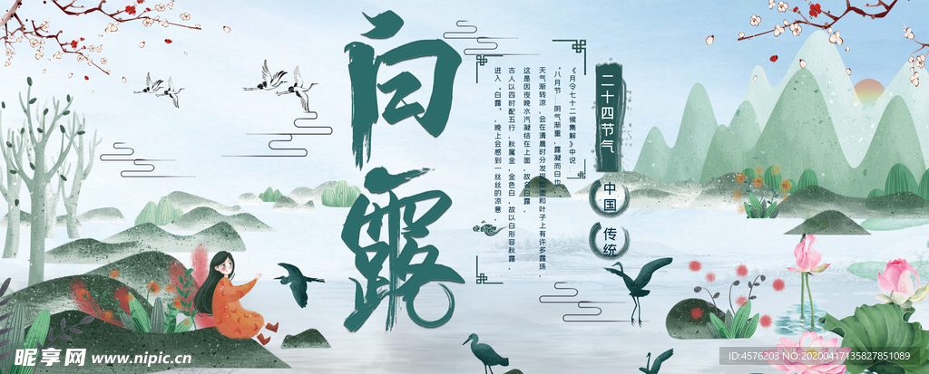 白露海报