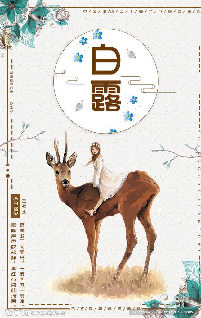 白露海报