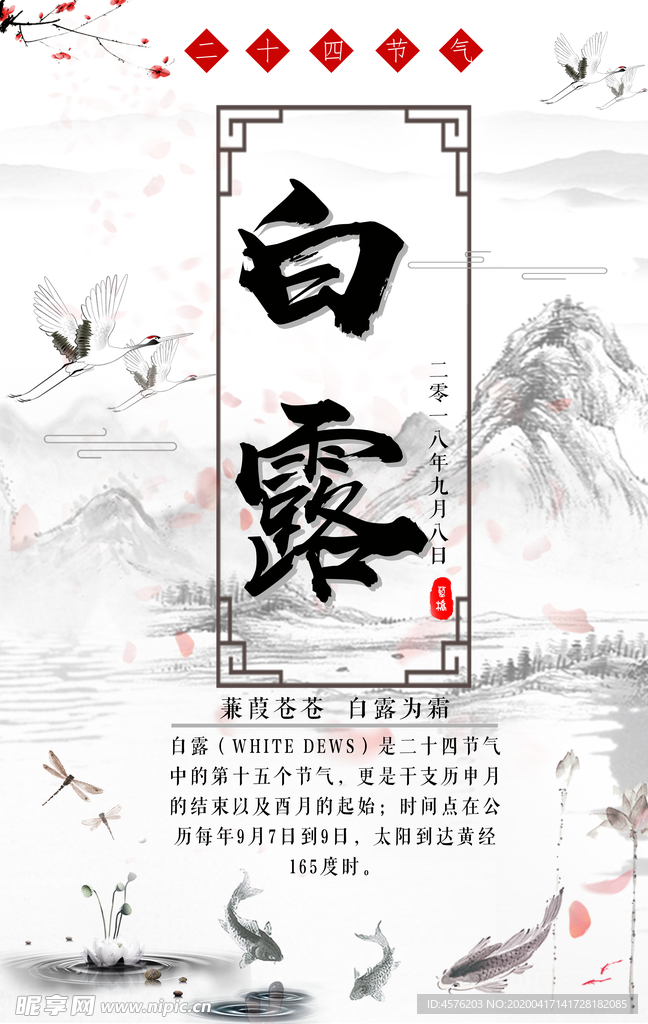 白露海报
