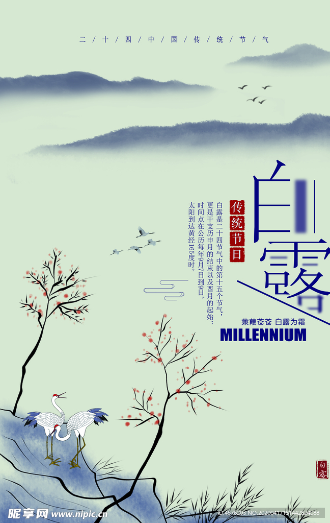 白露海报