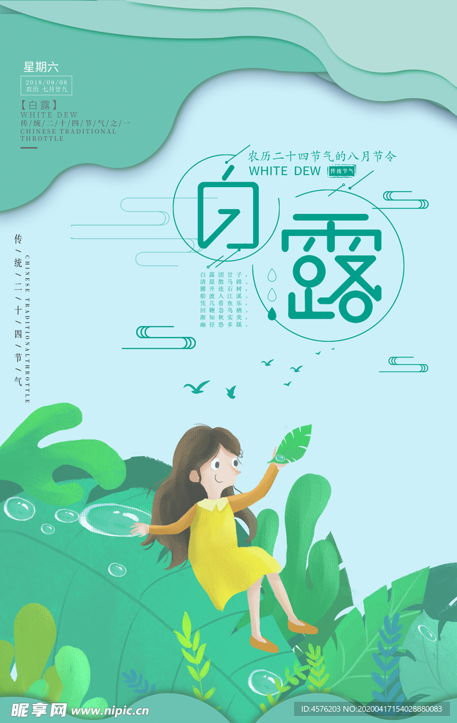 白露海报