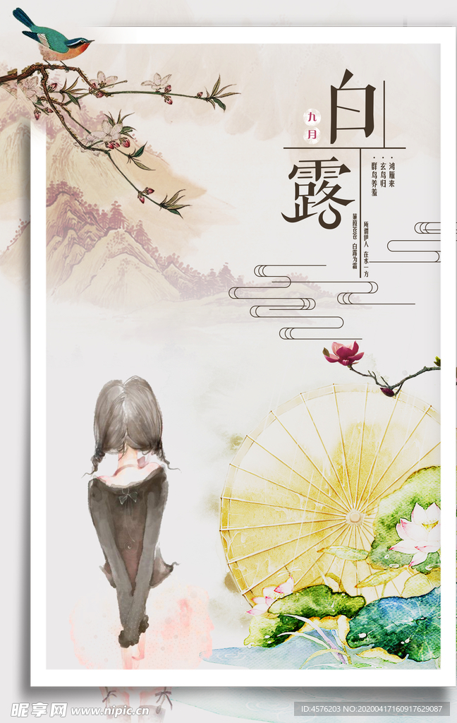 白露海报