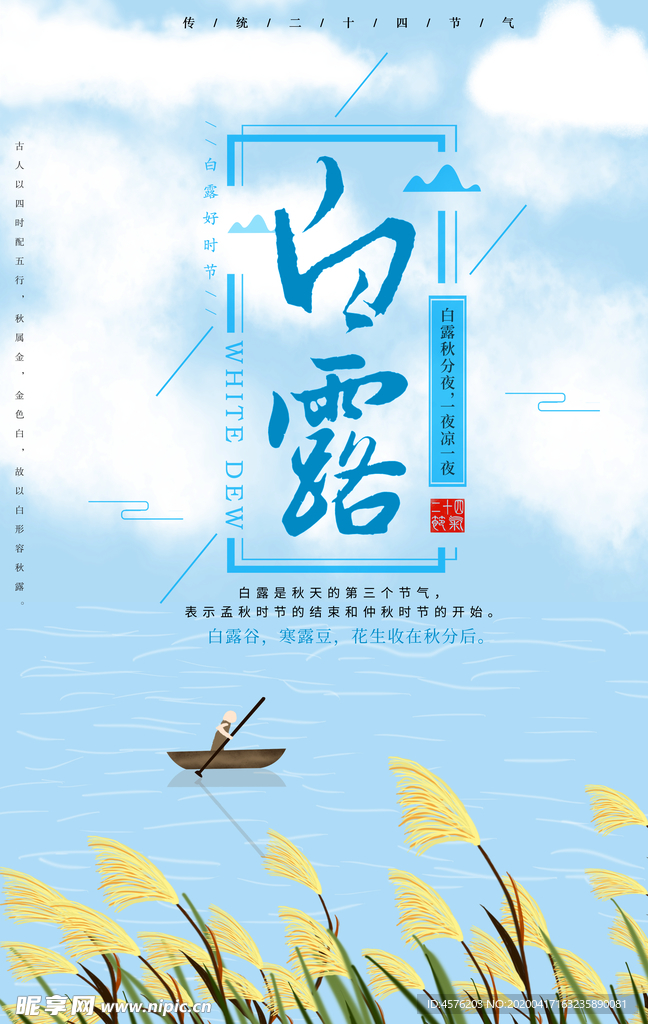 白露海报