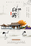 白露海报