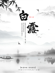 白露海报