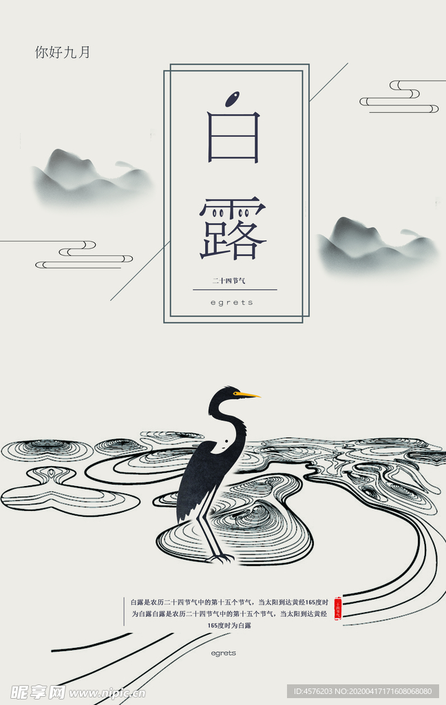 白露海报