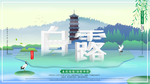 白露海报