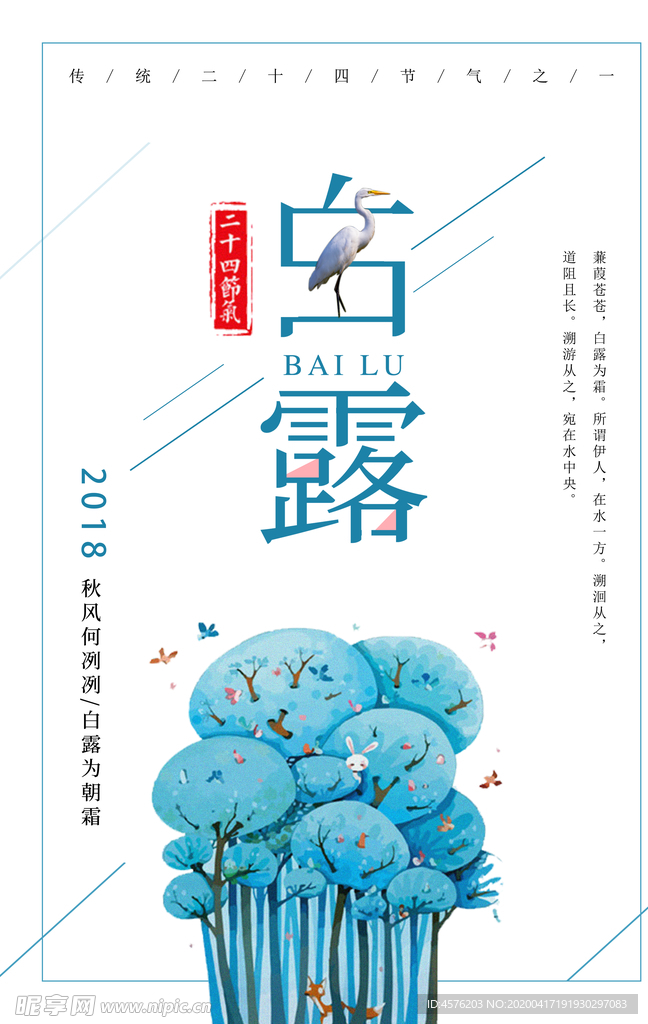 白露海报