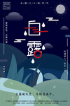 白露海报