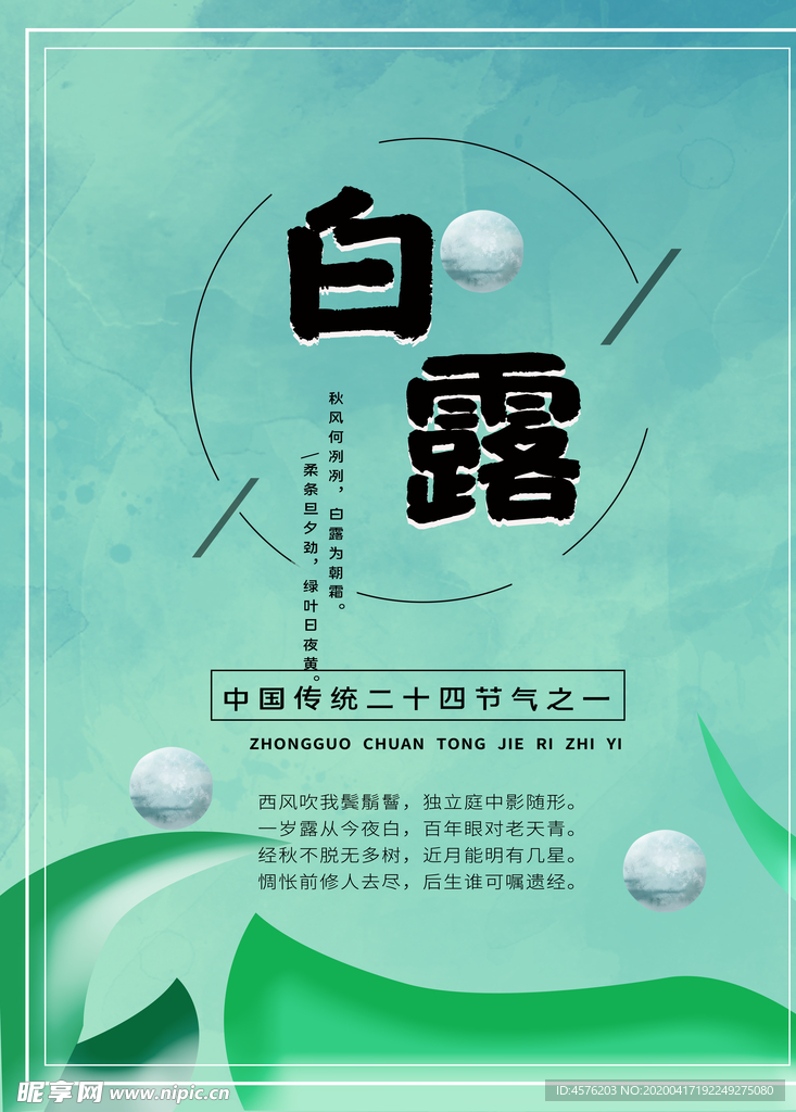 白露海报