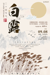 白露海报