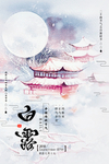 白露海报