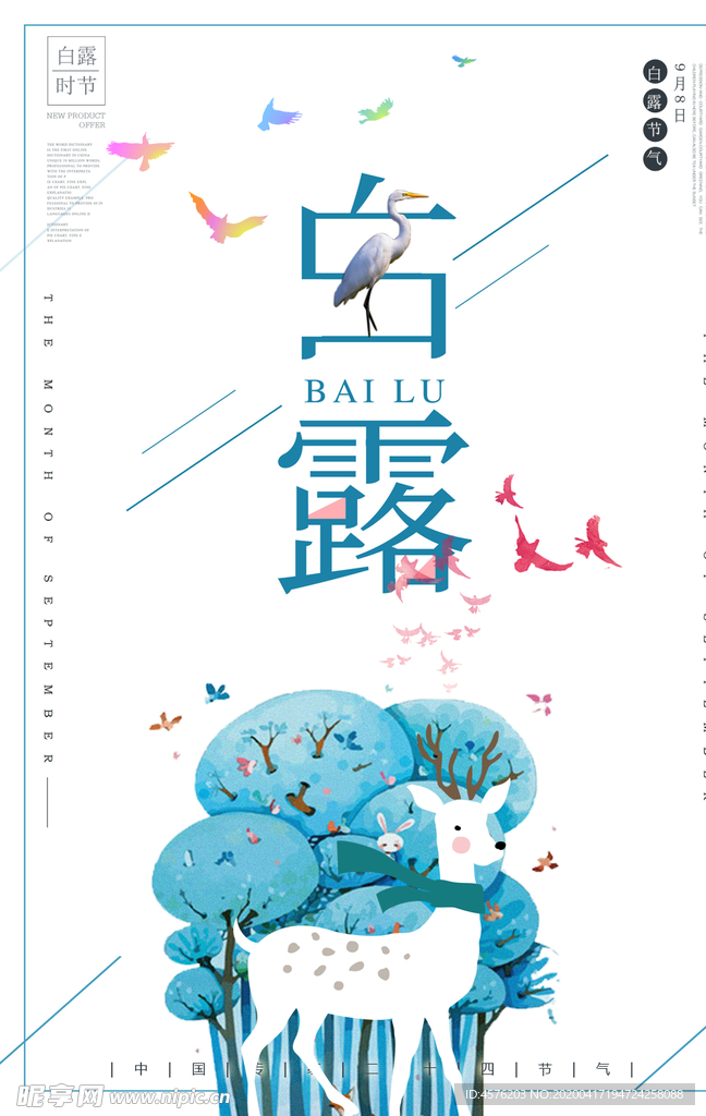 白露海报