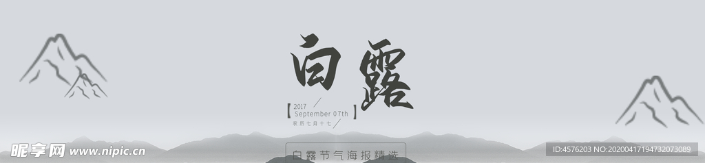 白露海报