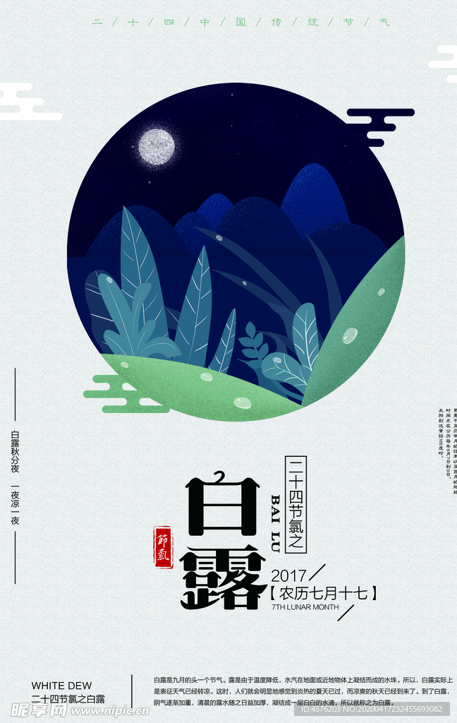 白露海报
