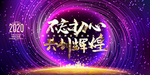 不忘初心 共创辉煌