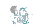 毕业季字体