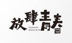 毕业季字体