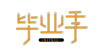 毕业季字体