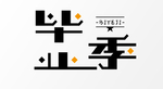 毕业季字体