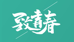 毕业季字体