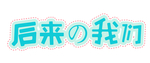 毕业季字体