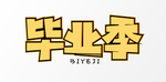 毕业季字体