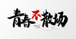 毕业季字体