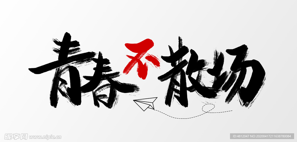 毕业季字体