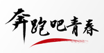 毕业季字体