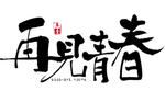 毕业季字体