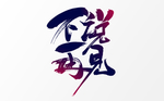 毕业季字体