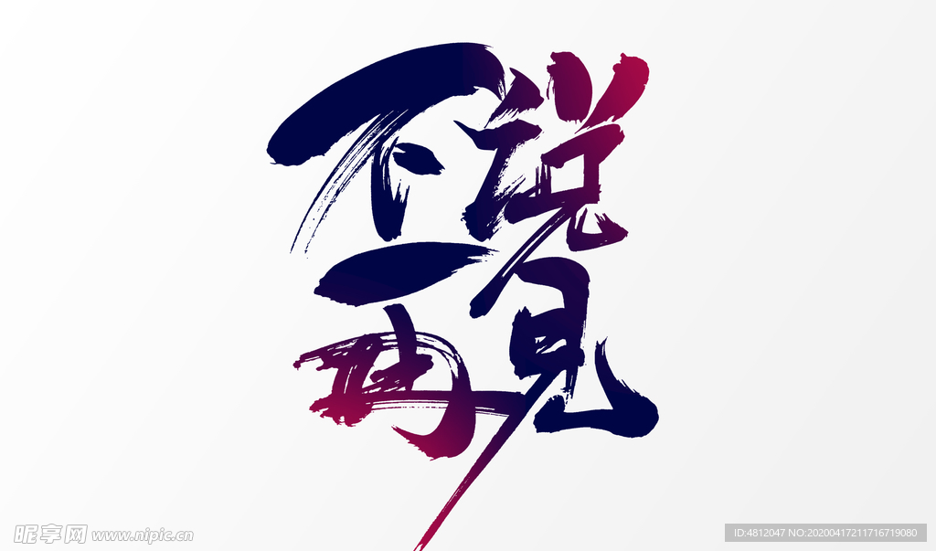 毕业季字体