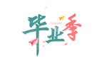 毕业季字体