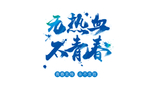 毕业季字体