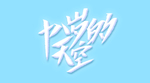 毕业季字体