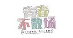毕业季字体