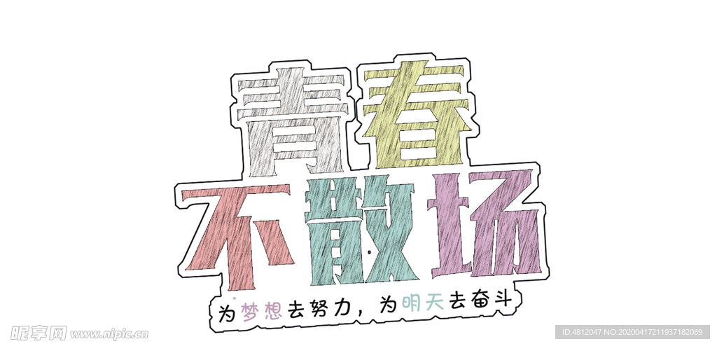 毕业季字体
