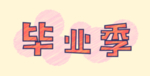 毕业季字体